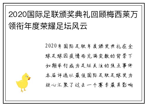 2020国际足联颁奖典礼回顾梅西莱万领衔年度荣耀足坛风云