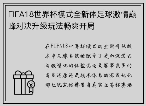 FIFA18世界杯模式全新体足球激情巅峰对决升级玩法畅爽开局